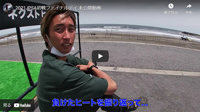 2021 JPSA初戦ファイナルデイ 未公開動画