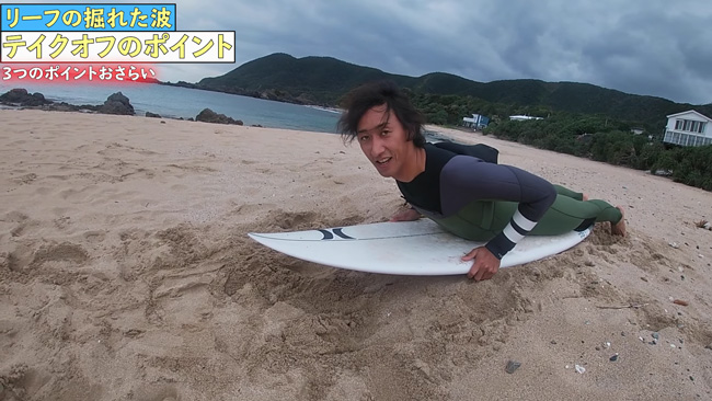 掘れた波のテイクオフHowto