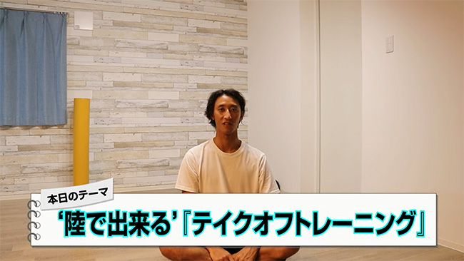 【レギュラーフッター】限定動画テイクオフトレーニング