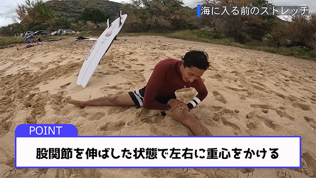 河村カイサSOS　プロサーファーの海に入る前のストレッチ